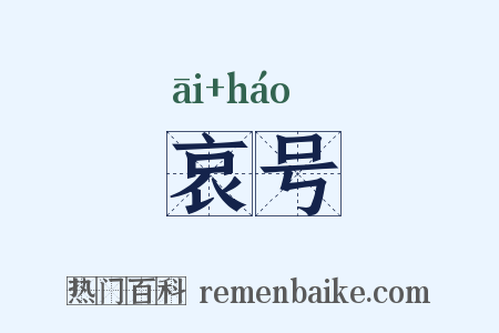 哀号是什么意思的图片